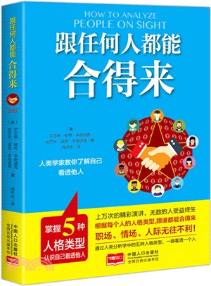 跟任何人都能合得來：人類學家教你瞭解自己，看透他人（簡體書）