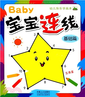 幼兒快樂學畫本：寶寶連線基礎篇（簡體書）