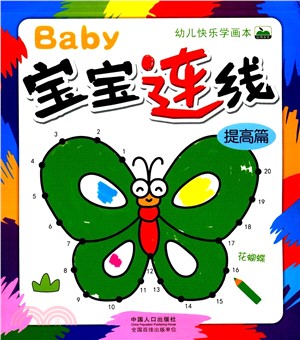 幼兒快樂學畫本：寶寶連線提高篇（簡體書）