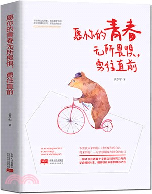 願你的青春無所畏懼，勇往直前（簡體書）