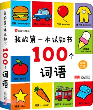 我的第一本認知書：100個詞語（簡體書）