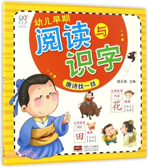 幼兒早期閱讀與識字：唐詩找一找（簡體書）