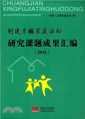 創建幸福家庭活動研究課題成果彙編2015（簡體書）