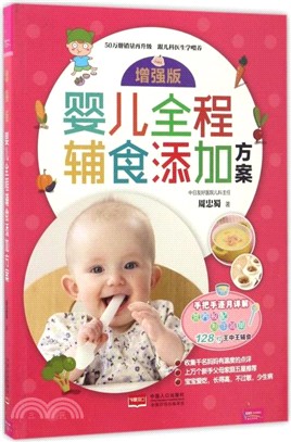 增強版嬰兒全程輔食添加方案（簡體書）