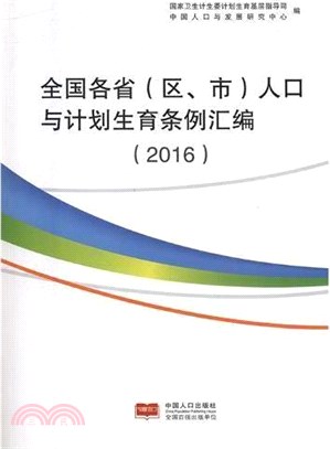 全國各省(區、市)人口與計劃生育條例彙編(2016)（簡體書）