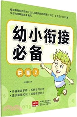 幼小銜接必備：拼音(2)（簡體書）