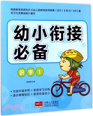 幼小銜接必備：識字(1)（簡體書）