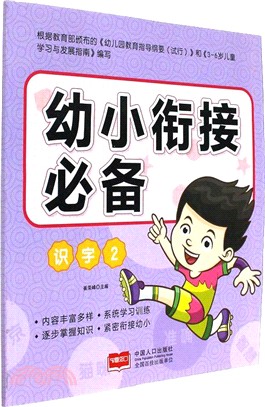 幼小銜接必備：識字(2)（簡體書）