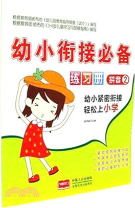 幼小銜接必備練習冊：拼音(2)（簡體書）