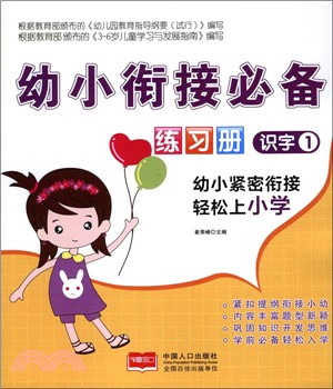 幼小銜接必備練習冊：識字1（簡體書）