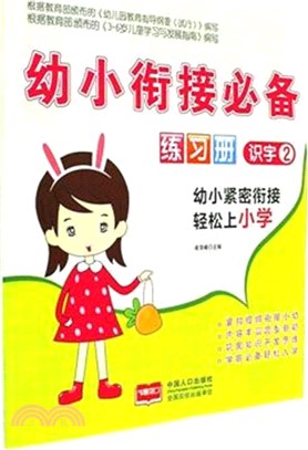 幼小銜接必備練習冊：識字(2)（簡體書）