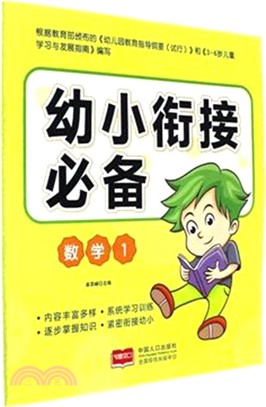 幼小銜接必備：數學(1)（簡體書）