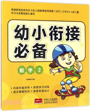 幼小銜接必備：數學(2)（簡體書）