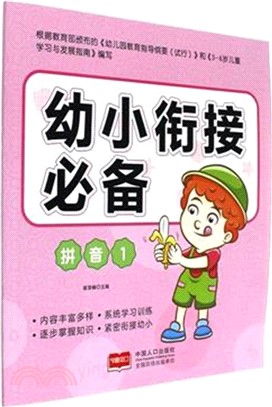 幼小銜接必備：拼音(1)（簡體書）