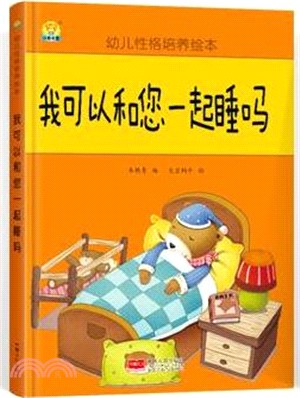 我可以和您一起睡嗎？（簡體書）