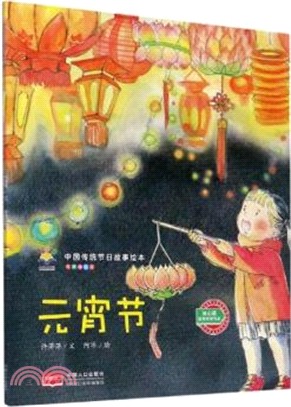 中國傳統節日故事繪本(有聲伴讀版)：元宵節（簡體書）