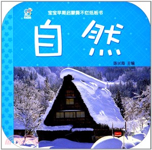 寶寶早期啟蒙撕不爛紙板書：自然（簡體書）