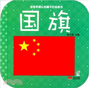 寶寶早期認知撕不爛紙板書：國旗（簡體書）