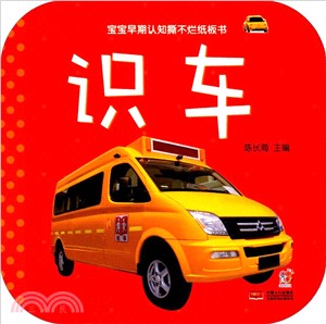 寶寶早期認知撕不爛紙板書：識車（簡體書）