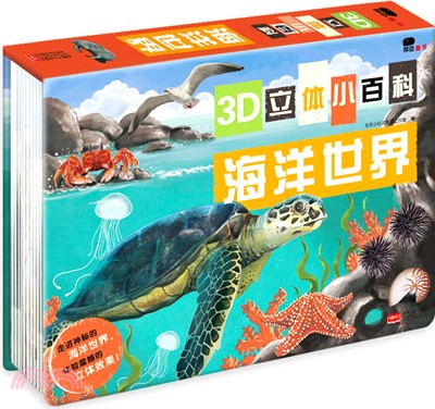 3D立體小百科：海洋世界（簡體書）