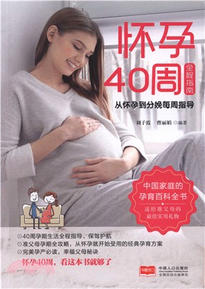 懷孕40周全程指南：從懷孕到分娩每週指導（簡體書）