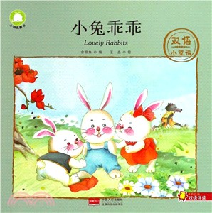 雙語小童話：小兔乖乖（簡體書）