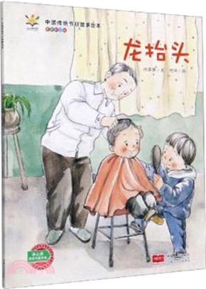 中國傳統節日故事繪本(有聲伴讀版)：龍抬頭（簡體書）