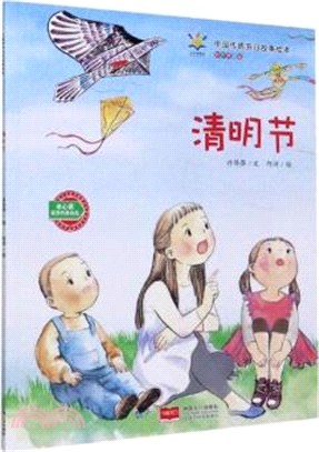 中國傳統節日故事繪本(有聲伴讀版)：清明節（簡體書）
