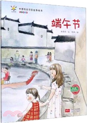 中國傳統節日故事繪本(有聲伴讀版)：端午節（簡體書）