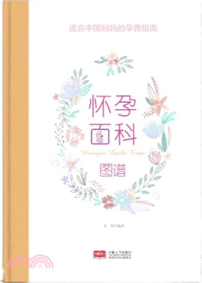 懷孕百科圖譜（簡體書）