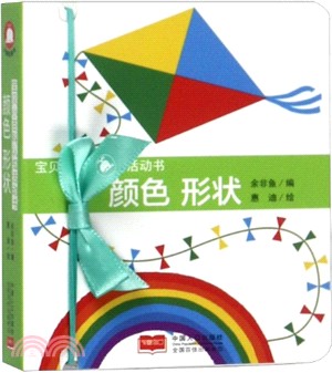 寶貝小百科認知活動書：顏色、形狀（簡體書）