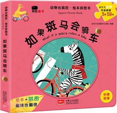 如果斑馬會騎車（簡體書）