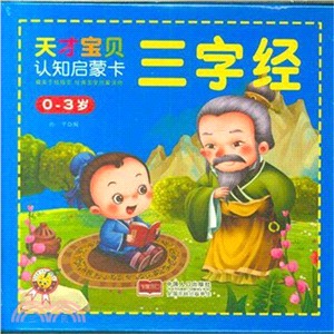 天才寶貝認知啟蒙卡：三字經0-3歲（簡體書）