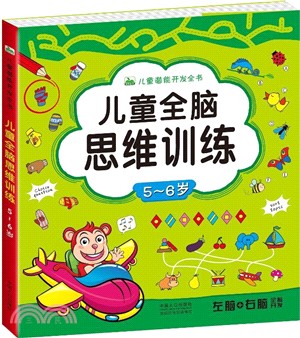 兒童潛能開發全書：兒童全腦思維訓練(5-6歲)（簡體書）