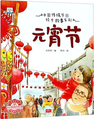 中國傳統節日繪本故事系列：元宵節（簡體書）