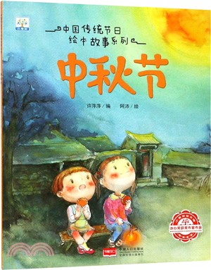 中國傳統節日繪本故事系列：中秋節（簡體書）