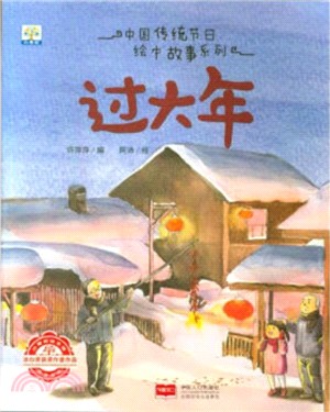 中國傳統節日繪本故事系列：過大年（簡體書）