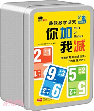 趣味數學遊戲：你加我減（簡體書）