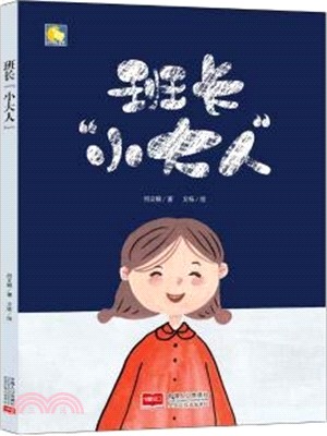 班長“小大人”（簡體書）