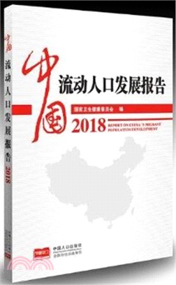 中國流動人口發展報告2018（簡體書）