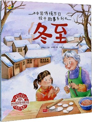 中國傳統節日繪本故事系列：冬至（簡體書）