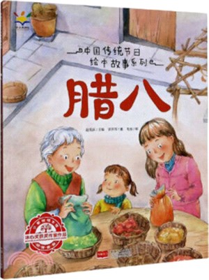 中國傳統節日繪本故事系列：臘八（簡體書）