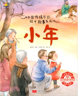 中國傳統節日繪本故事系列：小年（簡體書）