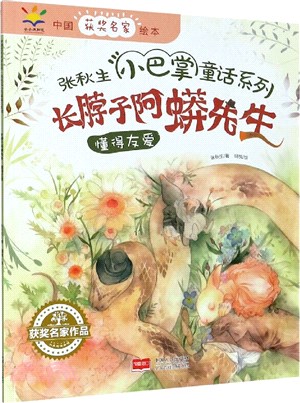 長脖子阿蟒先生（簡體書）