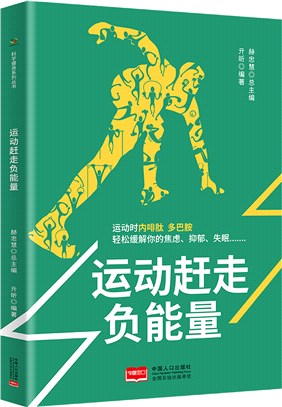 運動趕走負能量（簡體書）