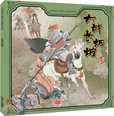 古典名著三國演義兒童繪本系列：大戰長阪坡（簡體書）