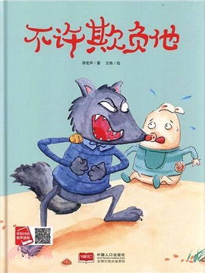 不許欺負他（簡體書）