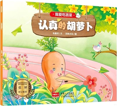 我愛吃蔬菜：認真的胡蘿蔔（簡體書）