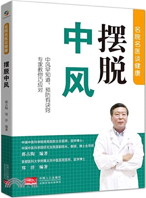 名醫名院談健康：擺脫中風（簡體書）