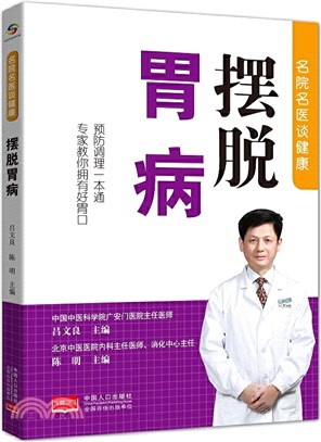 名醫名院談健康：擺脫胃病（簡體書）